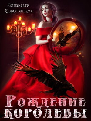 cover image of Рождение королевы